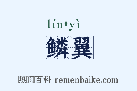 鳞翼是什么意思的图片